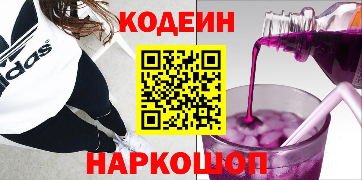 Кодеин Purple Drank  Вход с VPN  Ивантеевка  Кодеиновый сироп Lean Purple Drank 